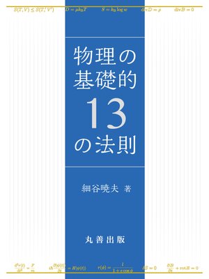 cover image of 物理の基礎的13の法則